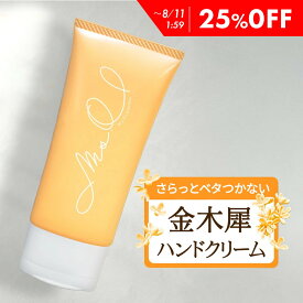 【25％OFF】 ハンドクリーム ボディクリーム 金木犀 ハンド ボディ クリーム 手 レディース メンズ ユニセックス 香り 手 指 手荒れ ささくれ さらさら いい香り ギフト プレゼント 無添加 保湿 Ms.Osmanthus