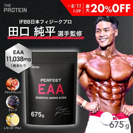 【最大20％OFF】 EAA 675g 【田口純平選手完全監修】 PERFECT EAA ザプロ 武内製薬 BCAA アミノ酸 サプリ ブラッドオレンジ グレープ ぶどう レモン ヨーグルト 必須アミノ酸 筋トレ トレーニング イーエーエー 美味しい 送料無料