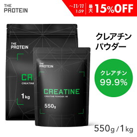 【最大15%OFF】 クレアチン モノハイドレート 99.9% 550g / 1kg 田口純平選手愛用 パウダー THE PROTEIN ザプロ 武内製薬 サプリ 男性 女性 ダイエット 筋トレ サプリメント お試し クレアチンモノハイドレート プレワークアウト