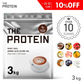 【10%OFF】 プロテイン ホエイ 3kg ザプロ 武内製薬 ホエイプロテイン 美味しい ダイエット 女性 男性 プロテインダイエット バナナ ココア プレーン レモンヨーグルト ピーチ アーモンドラテ 黒ごまきなこ マンゴー WPC 甘すぎない 高たんぱく 送料無料