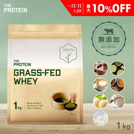 【最大10%OFF】 《無添加・人工甘味料不使用》グラスフェッド プロテイン 1kg / 3kg 無添加 ザプロ ホエイ 人工甘味料不使用 ダイエット 美容 女性 男性 置き換え 健康 筋トレ カフェラテ ココア 抹茶 ほうじ茶 味 チョコ 美味しい