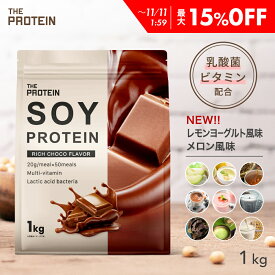【最大15%OFF】 《女性人気No.1》ソイプロテイン 1kg 3kg ザプロ ダイエット ソイ プロテイン 女性 美容 男性 植物性 プロテインダイエット 置き換え 美味しい チョコ ピラティス チョコ 黒ごまきなこ ほうじ茶 たんぱく質 THE PROTEIN 送料無料