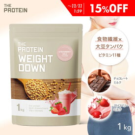 【15%OFF】 ダイエットにおすすめ！ウエイトダウンプロテイン 1kg ザプロ プロテイン ダイエット 女性 低糖質 低脂質 低カロリー 食物繊維 植物性 イヌリン プロテインダイエット ストロベリー ミルク チョコレート ソイプロテイン ピラティス ビタミン たんぱく質