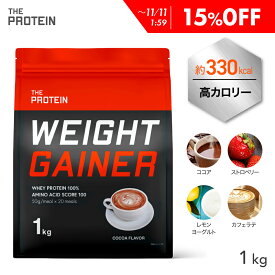 【15%OFF】 カラダを大きくしたい方に！ウエイトゲイナー プロテイン 1kg / 3kg 武内製薬 ザプロ ホエイ プロテイン 高カロリー ココア ストロベリー レモン ヨーグルト バルクアップ 美味しい 太る 増量 男性 女性 ウエイトアップ 送料無料