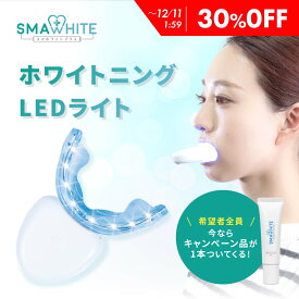 【30％OFF】 ブライトニング ledライト ジェル付属 セット 一般医療機器 ブライトニングジェル 武内製薬 歯磨き粉 歯 ヤニ取り スマホワイトプラス 着色 led 自宅 おすすめ 歯磨き ハミガキ粉 ホームケア
