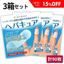 【15%OFF】 【専門医監修】 ヘバキュア 指関節 サポーター 3箱セット 90枚入り 指先 へバーデン結節 テープ ばね指 痛い 武内製薬 使い捨て 指サポーター 手 指 突き指 関節 固定 結節 第一関節 指ヘバ 指へば 関節サポート ヘバーデン結節サポーター