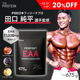 【20％OFF】 EAA 675g 【田口純平選手完全監修】 PERFECT EAA ザプロ 武内製薬 BCAA アミノ酸 サプリ ブラッドオレンジ グレープ ぶどう レモン ヨーグルト 必須アミノ酸 筋トレ トレーニング イーエーエー 美味しい 送料無料