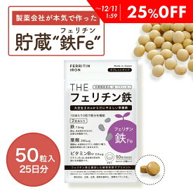 【25％OFF】 女性におすすめ！フェリチン鉄 Fe 鉄 鉄分 フェリチン サプリメント 貯蔵鉄 サプリ 女性 女 子供 大人 高齢者 鉄分サプリ 鉄分不足 鉄分補給 ヘム鉄 非ヘム鉄 鉄サプリ 栄養 バランス 妊娠中 授乳中 妊婦 武内製薬 THE 送料無料 メール便 日本製