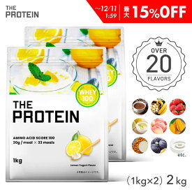 【最大15%OFF】 プロテイン ホエイ 1kg 2個セット 田口純平選手愛用 ザプロ 武内製薬 ホエイプロテイン ダイエット 女性 男性 THE PROTEIN メロン バナナ ココア ストロベリー ピーチ レモン ヨーグルト 抹茶 マンゴー ミルクティー 美容 アミノ酸 WPC