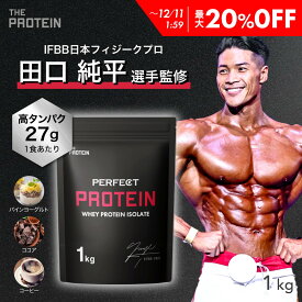 【最大20%OFF】 WPI プロテイン 1kg / 3kg 【田口純平選手完全監修】 PERFECT PROTEIN ザプロ 高タンパク 低脂質 低糖質 ホエイプロテイン WPI処方 パイン ヨーグルト ココア コーヒー 人工甘味料不使用 筋トレ アミノ酸スコア100 美味しい 送料無料