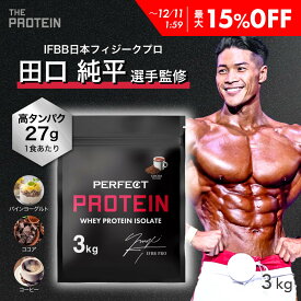 【最大15%OFF】 WPI プロテイン 3kg 【田口純平選手完全監修】 PERFECT PROTEIN ザプロ 高タンパク 低脂質 低糖質 ホエイプロテイン WPI処方 パイン ヨーグルト ココア コーヒー 人工甘味料不使用 筋トレ アミノ酸スコア100 美味しい 送料無料