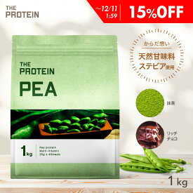 【15%OFF】 自然由来(えんどう豆) ピープロテイン 1kg ザプロ 武内製薬 人工甘味料不使用 プロテイン ダイエット 女性 男性 低糖質 低脂質 低カロリー えんどう豆 リッチチョコ 抹茶 BCAA アルギニン 鉄分 筋トレ ビタミン たんぱく質 プロテインダイエット ヴィーガン