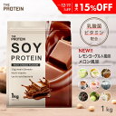 【最大15％OFF】 《女性人気No.1》ソイプロテイン 1kg 3kg ザプロ ダイエット ソイ プロテイン 女性 美容 男性 植物性 プロテインダイエット 置き換え 美味しい チョコ ピラティス チョコ 黒ごまきなこ ほうじ茶 たんぱく質 THE PROTEIN 送料無料