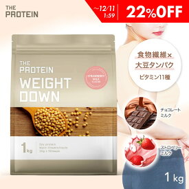 【22%OFF】 ダイエットにおすすめ！ウエイトダウンプロテイン 1kg ザプロ プロテイン ダイエット 女性 低糖質 低脂質 低カロリー 食物繊維 植物性 イヌリン プロテインダイエット ストロベリー ミルク チョコレート ソイプロテイン ピラティス ビタミン たんぱく質