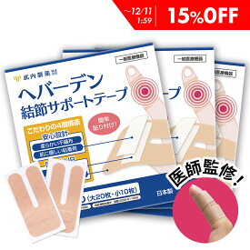 【15%OFF】 【専門医監修】 指関節 サポーター 3箱セット 一般医療機器 指先 ばね指 へバーデン結節 テープ 武内製薬 使い捨て 指サポーター 手 指 小指 突き指 関節 サポート 固定 結節 保護 第一関節 腱鞘炎 指ヘバ 指へば ヘバーデン結節サポーター