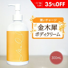 【35%OFF】 金木犀 ボディクリーム 300ml キンモクセイ きんもくせい ボディー クリーム ハンド マッサージクリーム マッサージ 乾燥 保湿 金木犀の香り 香り 香水 ボデイ Ms. Osmanthus ミスオスマンサス 大容量 プレゼント ギフト ハンドクリーム
