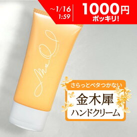 【1,000円ポッキリ】 ハンドクリーム ボディクリーム 金木犀 ハンド ボディ クリーム 手 レディース メンズ ユニセックス 香り 手 指 手荒れ ささくれ さらさら いい香り ギフト プレゼント 無添加 保湿 Ms.Osmanthus