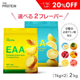 【20%OFF】 【お得!!】EAA 選べる2個セット 1kg bcaa 田口純平選手愛用 ザプロ 武内製薬 BCAA 美味しい アミノ酸 サプリ トリプトファン クエン酸 必須アミノ酸 イーエーエー 栄養 ビタミン 筋トレ 女性 男性 兼用 ピーチ ラズベリー レモン パイン パイナップル 約50食分