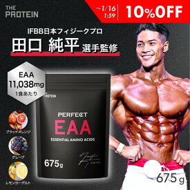 【10%OFF】 EAA 675g 【田口純平選手完全監修】 PERFECT EAA ザプロ 武内製薬 BCAA アミノ酸 サプリ ブラッドオレンジ グレープ ぶどう レモン ヨーグルト 必須アミノ酸 筋トレ トレーニング イーエーエー 美味しい 送料無料