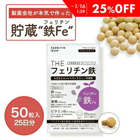 【25%OFF】 女性におすすめ！フェリチン鉄 Fe 鉄 鉄分 フェリチン サプリメント 貯蔵鉄 サプリ 女性 女 子供 大人 高齢者 鉄分サプリ 鉄分不足 鉄分補給 ヘム鉄 非ヘム鉄 鉄サプリ 栄養 バランス 妊娠中 授乳中 妊婦 武内製薬 THE 送料無料 メール便 日本製