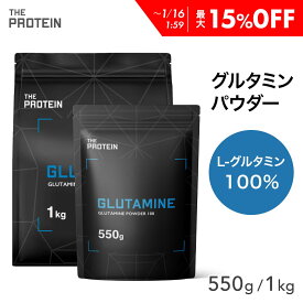 【最大15%OFF】 グルタミンパウダー 100% 550g / 1kg 200食分 田口純平選手愛用 グルタミン パウダー ザプロ THE PROTEIN 武内製薬 プロテイン 男性 女性 ダイエット 筋トレ 美容 健康 サプリ サプリメント アミノ酸 非必須アミノ酸