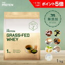 【P5倍】 《無添加・人工甘味料不使用》グラスフェッド プロテイン 1kg / 3kg 無添加 ザプロ ホエイ 人工甘味料不使用 ダイエット 美容 女性 男性 置き換え 健康 筋トレ カフェラテ ココア 抹茶 ほうじ茶 味 チョコ 美味しい