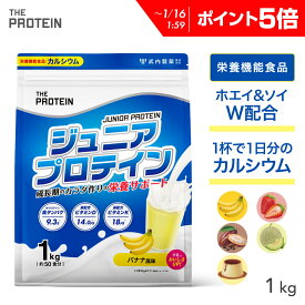 【P5倍】 ジュニアプロテイン プロテイン 子供 人工甘味料不使用 無添加 高校生 ザプロ 武内製薬 THE PROTEIN 1kg 50食 ジュニア 美味しい ホエイプロテイン ソイプロテイン ホエイ ソイ ココア バナナ カルシウム 栄養機能食品 ビタミンD