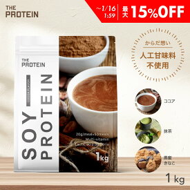 【最大15%OFF】 ソイプロテイン 人工甘味料不使用 1kg ザプロ ダイエット ソイ プロテイン 女性 美容 男性 植物性 プロテインダイエット 置き換え 美味しい チョコ リッチチョコ チョコレート 黒蜜きなこ ほうじ茶 筋トレ たんぱく質 THE PROTEIN 武内製薬 送料無料