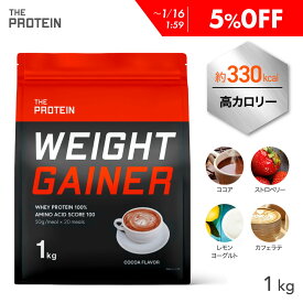 【5%OFF】 カラダを大きくしたい方に！ウエイトゲイナー プロテイン 1kg / 3kg 武内製薬 ザプロ ホエイ プロテイン 高カロリー ココア ストロベリー レモン ヨーグルト バルクアップ 美味しい 太る 増量 男性 女性 ウエイトアップ 送料無料