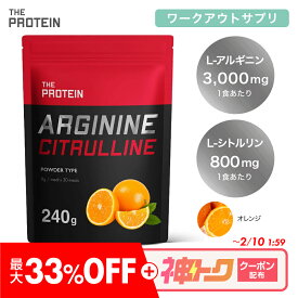 【最大33%OFF＋神トククーポン配布!!】 アルギニン シトルリン パウダー 240g / 1kg 田口純平選手愛用 ザプロ 武内製薬 亜鉛 美味しい アミノ酸 サプリ ビタミン 筋トレ 女性 男性 エナジードリンク オレンジ 風味 約30食分 アルギニンシトルリンパウダー THE PROTEIN