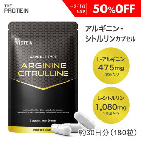 【50%OFF】 アルギニン・シトルリンカプセル 180粒 THE PROTEIN ザプロ サプリメント アルギニン シトルリン 筋トレ サプリ ワークアウト トレーニング 飲みやすい 送料無料