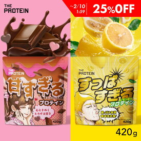 【25%OFF】 甘すぎる酸っぱすぎるプロテイン 420g 甘い すっぱい スイーツ ザプロ ダイエット 女性 美容 男性 プロテインダイエット 置き換え フレーバー 筋トレ たんぱく質 THE PROTEIN 送料無料