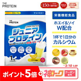 【P5倍＋神トククーポン配布!!】 ジュニアプロテイン プロテイン 子供 人工甘味料不使用 無添加 高校生 ザプロ 武内製薬 THE PROTEIN 1kg 50食 ジュニア 美味しい ホエイプロテイン ソイプロテイン ホエイ ソイ ココア バナナ カルシウム 栄養機能食品 ビタミンD