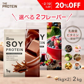 【20%OFF】 【お得!!】女性人気No.1!ソイプロテイン選べる2個セット(1kg×2) ザプロ ダイエット ソイ プロテイン 女性 美容 男性 植物性 プロテインダイエット 置き換え 美味しい チョコ ピラティス チョコ 黒ごまきなこ ほうじ茶 たんぱく質 THE PROTEIN 送料無料