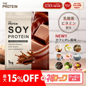 【最大15%OFF＋神トククーポン配布!!】 《女性人気No.1》ソイプロテイン 1kg 3kg ザプロ ダイエット ソイ プロテイン 女性 美容 男性 植物性 プロテインダイエット 置き換え 美味しい チョコ ピラティス チョコ 黒ごまきなこ ほうじ茶 たんぱく質 THE PROTEIN 送料無料