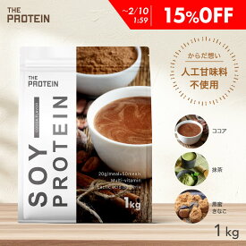 【15%OFF】 ソイプロテイン 人工甘味料不使用 1kg ザプロ ダイエット ソイ プロテイン 女性 美容 男性 植物性 プロテインダイエット 置き換え 美味しい チョコ リッチチョコ チョコレート 黒ごまきなこ ほうじ茶 筋トレ たんぱく質 THE PROTEIN 武内製薬 送料無料