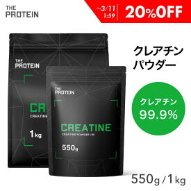 【20％OFF】 クレアチン モノハイドレート 99.9% 550g / 1kg 田口純平選手愛用 パウダー THE PROTEIN ザプロ 武内製薬 サプリ 男性 女性 ダイエット 筋トレ サプリメント お試し クレアチンモノハイドレート プレワークアウト