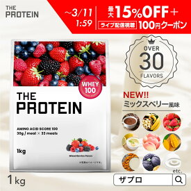 【最大15％OFF】+ライブ配信視聴100円クーポン有!!プロテイン ホエイ 1kg 30種類のフレーバーから楽しめる！ザプロ ホエイプロテイン ダイエット 女性 男性 プロテインダイエット THE PROTEIN
