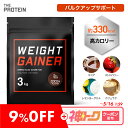 ウエイトゲイナー プロテイン 3kg 武内製薬 ザプロ ホエイ マルトデキストリン ホエイプロテイン 大容量 ビタミン 糖質 男性 女性 3種 高カロリー ココア ストロベリー レモン ヨーグルト バルクアップ 増量 筋肉増強 美味しい ウエイトアップ