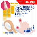 【10％OFF】 指先関節サポートテーピング 3個 12mm×4M 武内製薬 へバーデン結節 テープ 使い捨て 指サポーター 手 小指 突き指 関節 固定 結節 保護 第一関節 腱鞘炎 関節サポート ばね指 サポーター親指 ヘバーデン結節テープ 指保護
