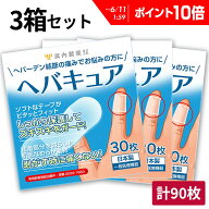 【P10倍】 【専門医監修】 ヘバキュア 指関節 サポーター 3箱セット 90枚入り 指先 へバーデン結節 テー…