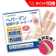 【P10倍】 【専門医監修】 指関節 サポーター 30枚入り 一般医療機器 指先 へバーデン結節 テープ ばね指…