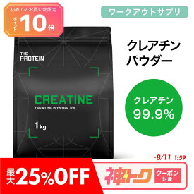 【最大25％OFF★神トククーポン】〈新規P10倍〉クレアチン モノハイドレート 99.9% 1kg 田口純平選手愛用 パウダー THE PROTEIN 武内製薬 サプリ 筋トレ サプリメント プレワークアウト