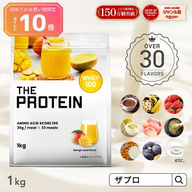 【P2倍】 30種類のフレーバーから楽しめる！プロテイン ホエイ 1kg ザプロ ホエイプロテイン ダイエット 女性 男性 プロテインダイエット THE PROTEIN メロン バナナ ココア ストロベリー ピーチ レモン ヨーグルト 抹茶 マンゴー ミルクティー WPC