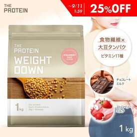 【25%OFF】ダイエットにおすすめ！ウエイトダウン ソイプロテイン 1kg ザプロ プロテイン ダイエット 女性 低糖質 低脂質 低カロリー 食物繊維 植物性 イヌリン ストロベリー ミルク チョコレート ビタミン たんぱく質 THE PROTEIN 送料無料