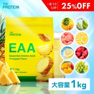 【25％OFF】EAA 1kg 選べる8フレーバー 田口純平選手愛用 ザプロ BCAA アミノ酸 サプリ プロテイン トリ…