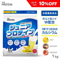 【10％OFF】 ジュニアプロテイン 1kg 人工甘味料不使用 無添加 子供 高校生 ザプロ 1kg 50食 ジュニア 美…