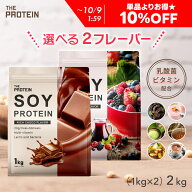 【単品より580円お得!】楽天1位 ソイプロテイン 選べる2個セット ザプロ ダイエット ソイ プロテイン 女…
