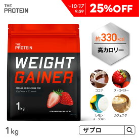 【25％OFF】 カラダを大きくしたい方に！ウエイトゲイナー プロテイン 1kg / 3kg ザプロ ホエイ プロテイン 高カロリー ココア ストロベリー レモン ヨーグルト バルクアップ 美味しい 太る 増量 男性 女性 ウエイトアップ THE PROTEIN 送料無料