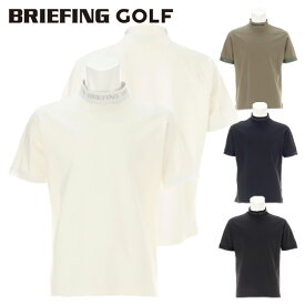 【365日出荷対応】 ブリーフィング ゴルフ モックシャツ メンズ シャツ モックネック ハイネック 半袖 リラックスフィット ゴルフウェア ブランド 無地 ロゴ BRIEFING BRG241M19
